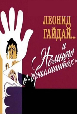 Постер фильма Леонид Гайдай... и немного о бриллиантах (2013)