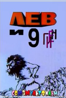 Постер фильма Лев и 9 гиен (1988)