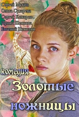 Постер фильма Золотые ножницы (2013)