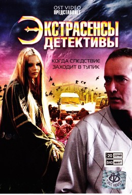 Постер фильма Экстрасенсы-детективы (2011)