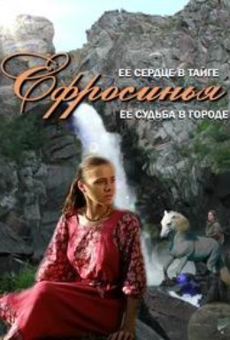 Постер фильма Ефросинья. Продолжение (2011)