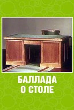 Постер фильма Баллада о столе (1955)