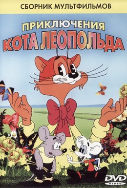 Постер фильма Кот Леопольд. Интервью с котом Леопольдом (1984)