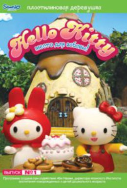 Постер фильма Hello Kitty: Пластилиновая деревушка. Место для забавы (2006)
