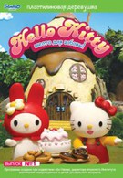 Hello Kitty: Пластилиновая деревушка. Место для забавы (2006)
