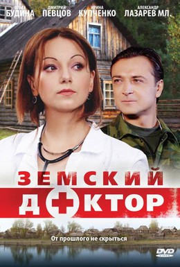 Постер фильма Земский доктор (2010)