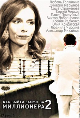 Постер фильма Как выйти замуж за миллионера 2 (2014)