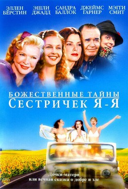 Постер фильма Божественные тайны сестричек Я-Я (2002)