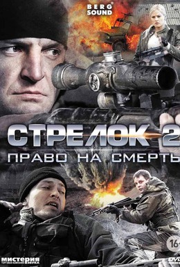 Постер фильма Стрелок 2 (2014)