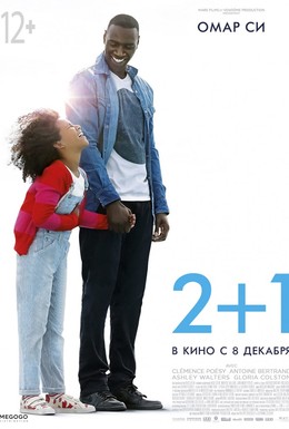 Постер фильма 2+1 (2016)