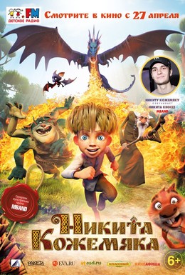 Постер фильма Никита Кожемяка (2016)