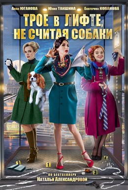 Постер фильма Трое в лифте, не считая собаки (2017)