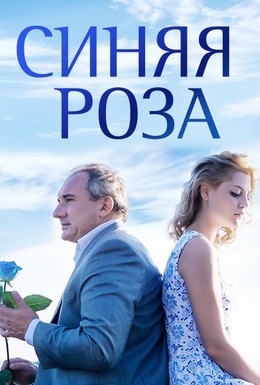 Постер фильма Синяя роза (2016)