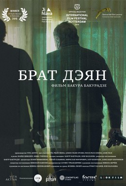 Постер фильма Брат Дэян (2015)