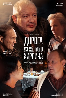 Постер фильма Дорога из жёлтого кирпича (2017)