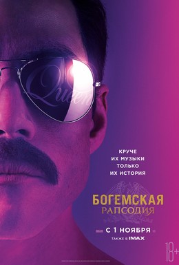 Постер фильма Богемская рапсодия (2018)