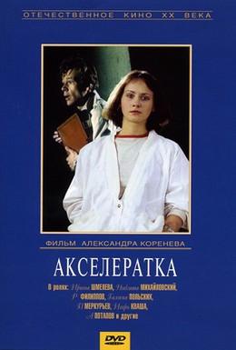 Постер фильма Акселератка (1987)
