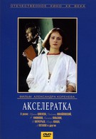 Акселератка (1987)