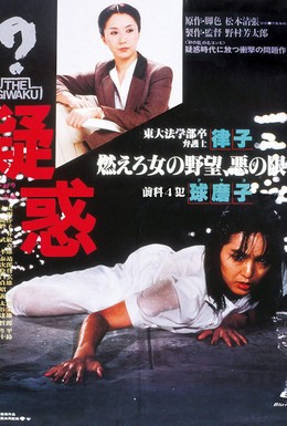 Постер фильма Подозрение (1982)