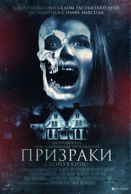 Постер фильма Призраки (2018)