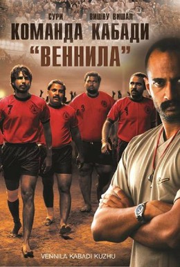Постер фильма Команда кабади Веннила (2009)