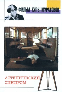 Постер фильма Астенический синдром (1989)