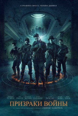 Постер фильма Призраки войны (2020)