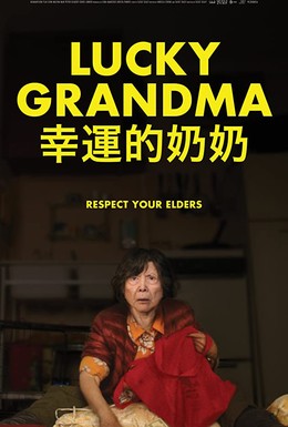 Постер фильма Телохранитель бабушки (2019)