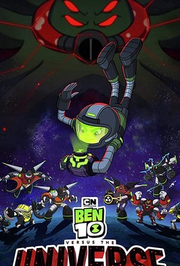 Постер фильма Бен 10 против Вселенной: Фильм (2020)