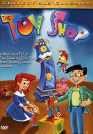 Магазин игрушек (1996)