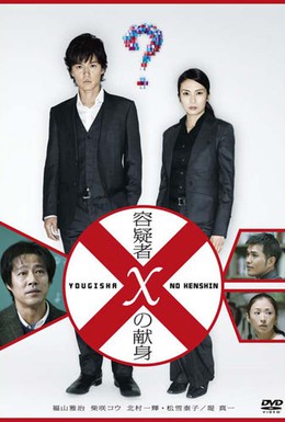 Постер фильма Подозреваемый Икс (2008)