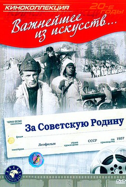 Постер фильма За Советскую Родину (1937)