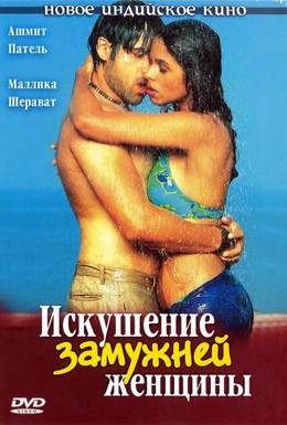 Постер фильма Искушение замужней женщины (2004)