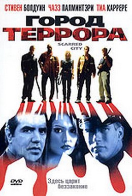 Постер фильма Город террора (1998)