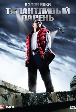 Постер фильма Талантливый парень (2008)