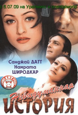 Постер фильма Невыдуманная история (1999)