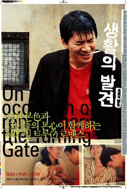 Постер фильма Вращающиеся ворота (2002)