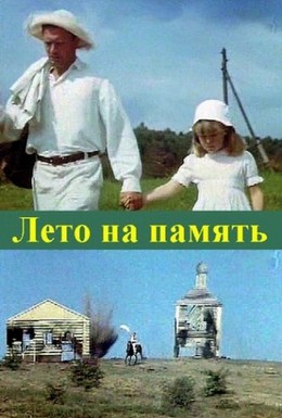 Постер фильма Лето на память (1987)
