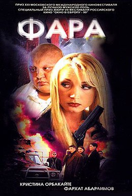 Постер фильма Фара (1999)