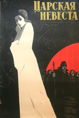 Постер фильма Царская невеста (1964)