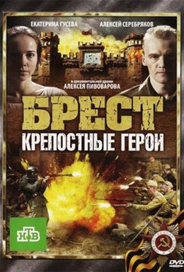 Постер фильма Брест. Крепостные герои (2010)