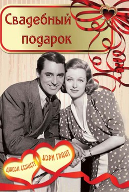 Постер фильма Свадебный подарок (1936)