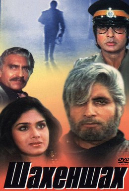 Постер фильма Шахеншах (1988)