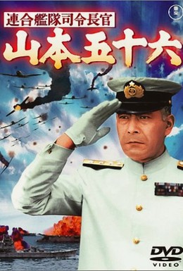 Постер фильма Адмирал Ямамото (1968)