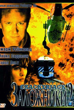 Постер фильма Заложники 2 (1997)