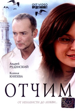 Постер фильма Отчим (2007)