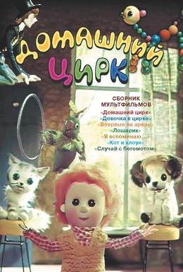 Постер фильма Домашний цирк (1979)