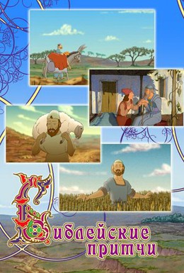 Постер фильма Библейские притчи (2009)