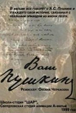 Постер фильма Ваш Пушкин (2001)