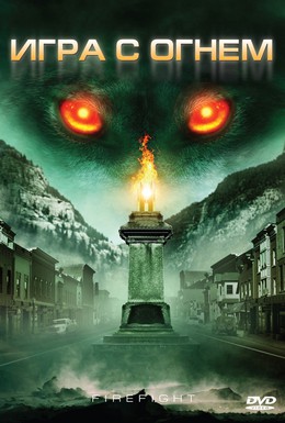 Постер фильма Игра с огнем (2010)